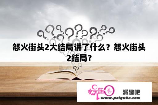 怒火街头2大结局讲了什么？怒火街头2结局？