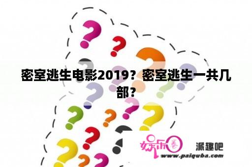 密室逃生电影2019？密室逃生一共几部？