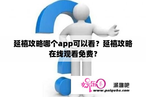 延禧攻略哪个app可以看？延禧攻略在线观看免费？