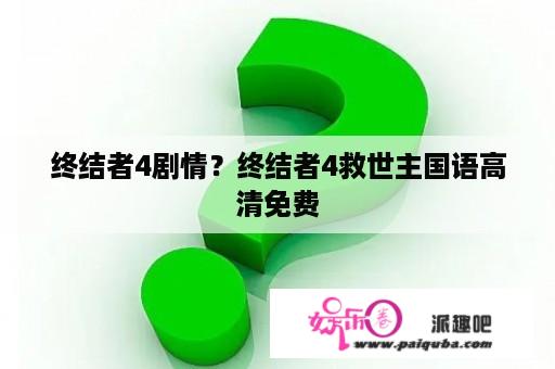 终结者4剧情？终结者4救世主国语高清免费