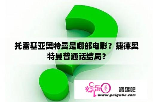 托雷基亚奥特曼是哪部电影？捷德奥特曼普通话结局？