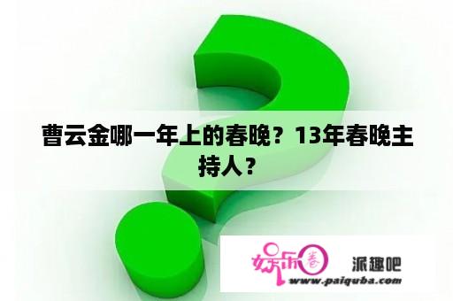 曹云金哪一年上的春晚？13年春晚主持人？