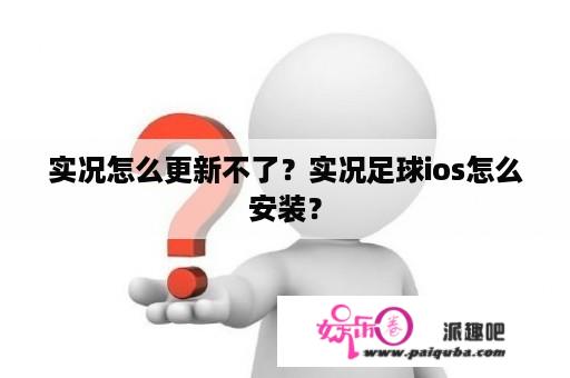 实况怎么更新不了？实况足球ios怎么安装？