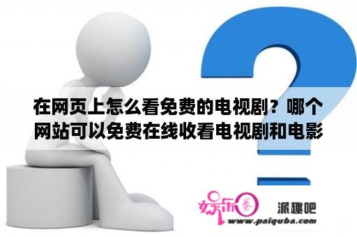 在网页上怎么看免费的电视剧？哪个网站可以免费在线收看电视剧和电影的？