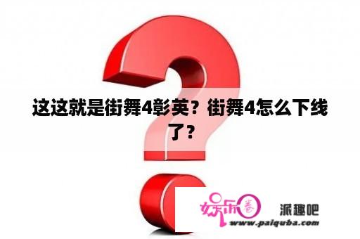 这这就是街舞4彰英？街舞4怎么下线了？