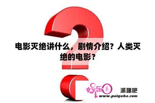 电影灭绝讲什么，剧情介绍？人类灭绝的电影？