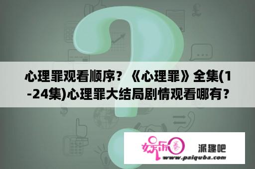 心理罪观看顺序？《心理罪》全集(1-24集)心理罪大结局剧情观看哪有？