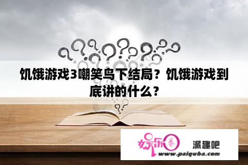 饥饿游戏3嘲笑鸟下结局？饥饿游戏到底讲的什么？