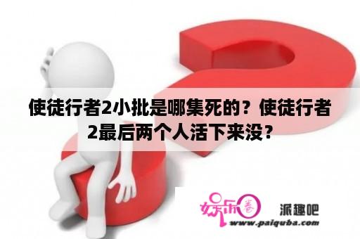 使徒行者2小批是哪集死的？使徒行者2最后两个人活下来没？