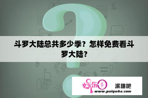 斗罗大陆总共多少季？怎样免费看斗罗大陆？