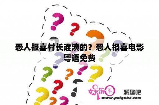 恶人报喜村长谁演的？恶人报喜电影粤语免费