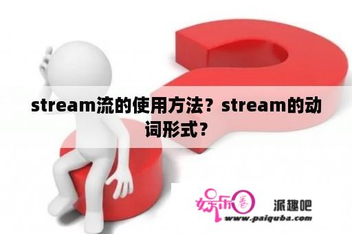 stream流的使用方法？stream的动词形式？