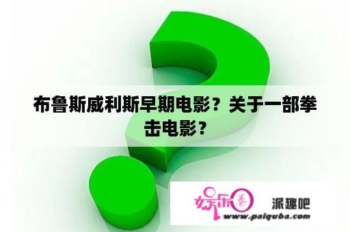 布鲁斯威利斯早期电影？关于一部拳击电影？