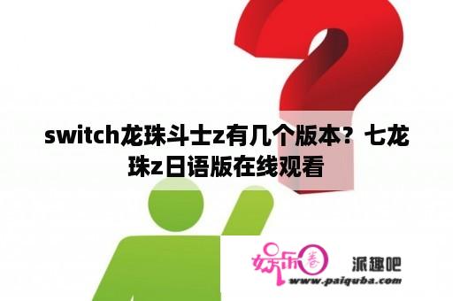 switch龙珠斗士z有几个版本？七龙珠z日语版在线观看