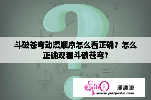 斗破苍穹动漫顺序怎么看正确？怎么正确观看斗破苍穹？