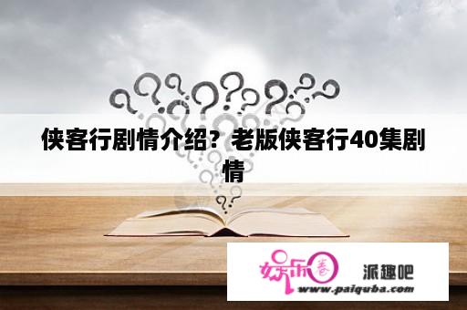 侠客行剧情介绍？老版侠客行40集剧情