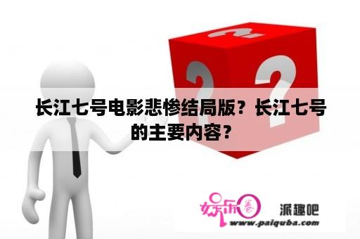 长江七号电影悲惨结局版？长江七号的主要内容？