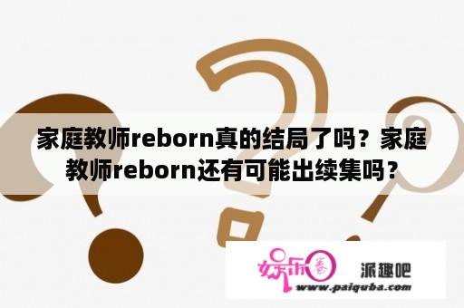 家庭教师reborn真的结局了吗？家庭教师reborn还有可能出续集吗？