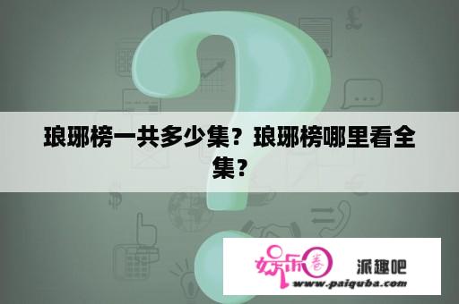 琅琊榜一共多少集？琅琊榜哪里看全集？