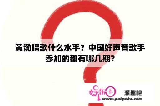 黄渤唱歌什么水平？中国好声音歌手参加的都有哪几期？