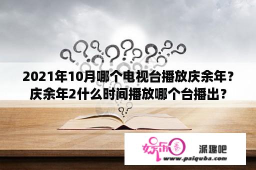 2021年10月哪个电视台播放庆余年？庆余年2什么时间播放哪个台播出？