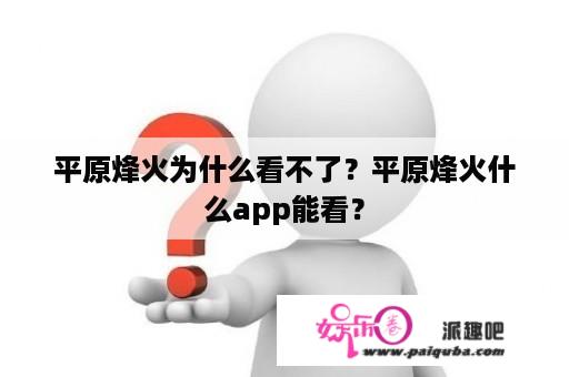 平原烽火为什么看不了？平原烽火什么app能看？