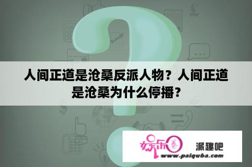 人间正道是沧桑反派人物？人间正道是沧桑为什么停播？