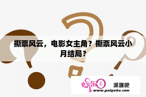 撕票风云，电影女主角？撕票风云小月结局？