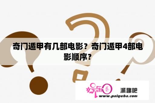 奇门遁甲有几部电影？奇门遁甲4部电影顺序？