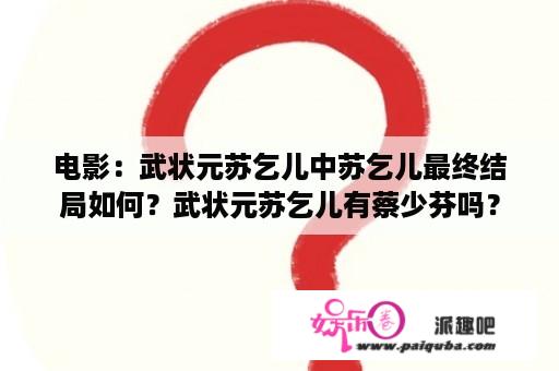 电影：武状元苏乞儿中苏乞儿最终结局如何？武状元苏乞儿有蔡少芬吗？