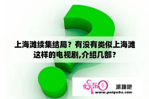 上海滩续集结局？有没有类似上海滩这样的电视剧,介绍几部？