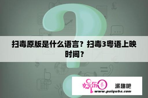 扫毒原版是什么语言？扫毒3粤语上映时间？