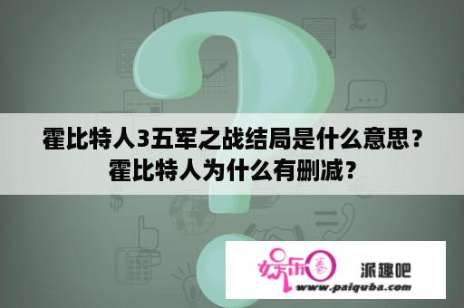 霍比特人3五军之战结局是什么意思？霍比特人为什么有删减？