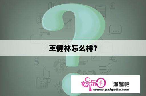 王健林怎么样？