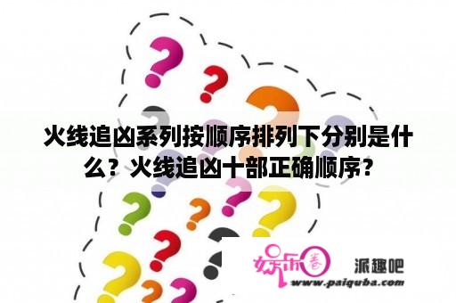 火线追凶系列按顺序排列下分别是什么？火线追凶十部正确顺序？