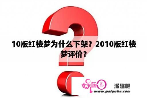 10版红楼梦为什么下架？2010版红楼梦评价？