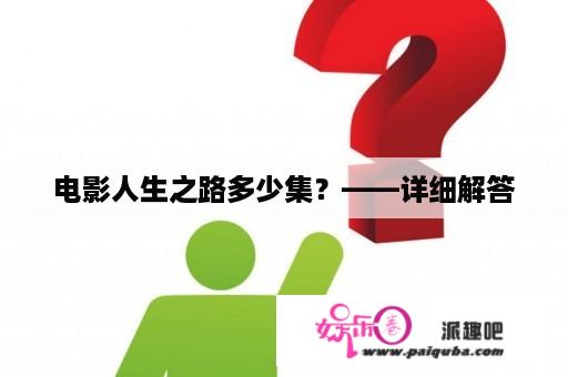 电影人生之路多少集？——详细解答