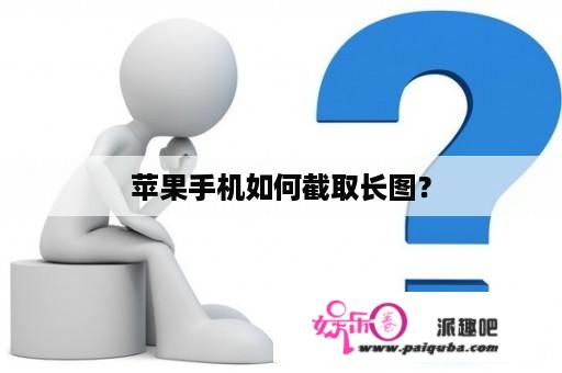 苹果手机如何截取长图？