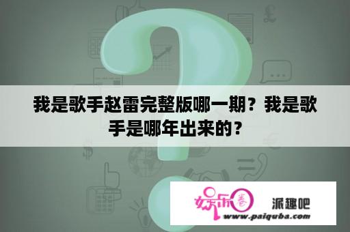 我是歌手赵雷完整版哪一期？我是歌手是哪年出来的？