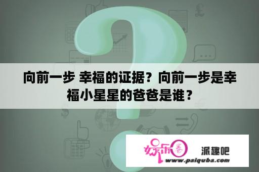 向前一步 幸福的证据？向前一步是幸福小星星的爸爸是谁？