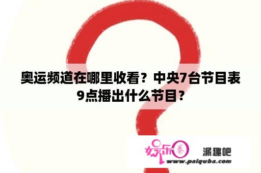 奥运频道在哪里收看？中央7台节目表9点播出什么节目？