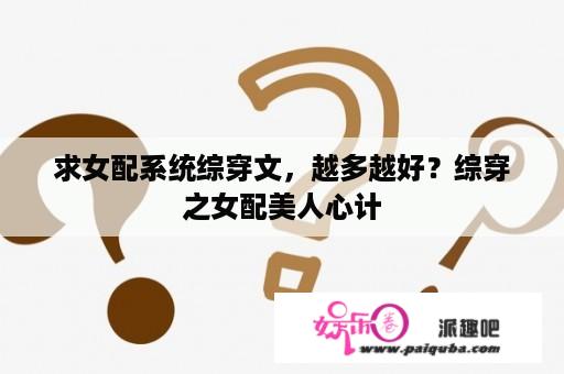 求女配系统综穿文，越多越好？综穿之女配美人心计