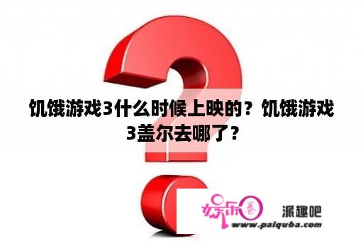 饥饿游戏3什么时候上映的？饥饿游戏3盖尔去哪了？