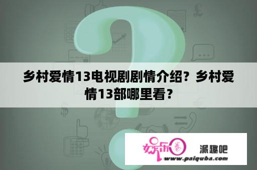 乡村爱情13电视剧剧情介绍？乡村爱情13部哪里看？