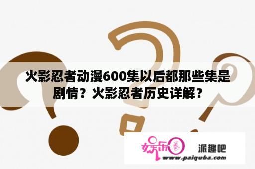 火影忍者动漫600集以后都那些集是剧情？火影忍者历史详解？