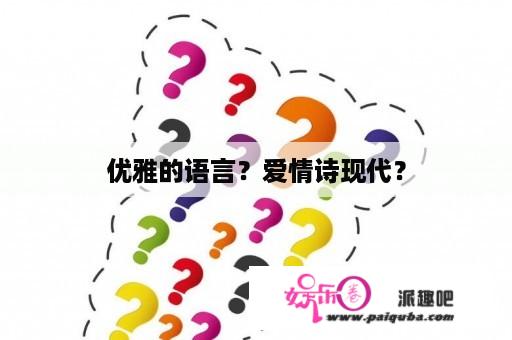 优雅的语言？爱情诗现代？