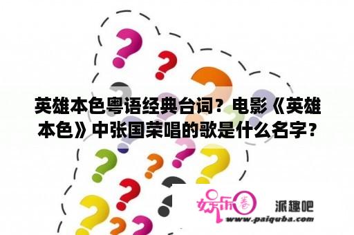 英雄本色粤语经典台词？电影《英雄本色》中张国荣唱的歌是什么名字？