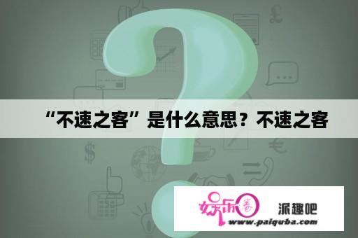 “不速之客”是什么意思？不速之客