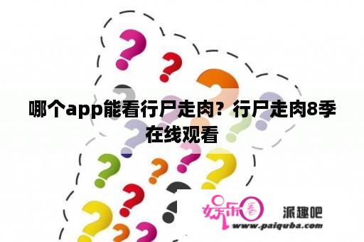 哪个app能看行尸走肉？行尸走肉8季在线观看