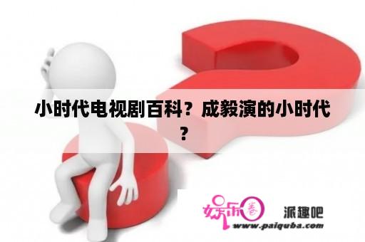 小时代电视剧百科？成毅演的小时代？